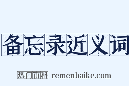 备忘录近义词是什么意思的图片